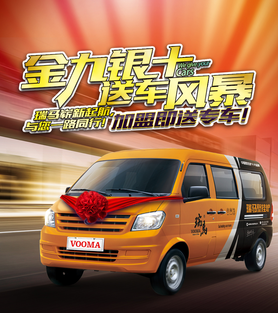 瑞馬壁掛爐廠家送車風暴，你加盟，我送車！