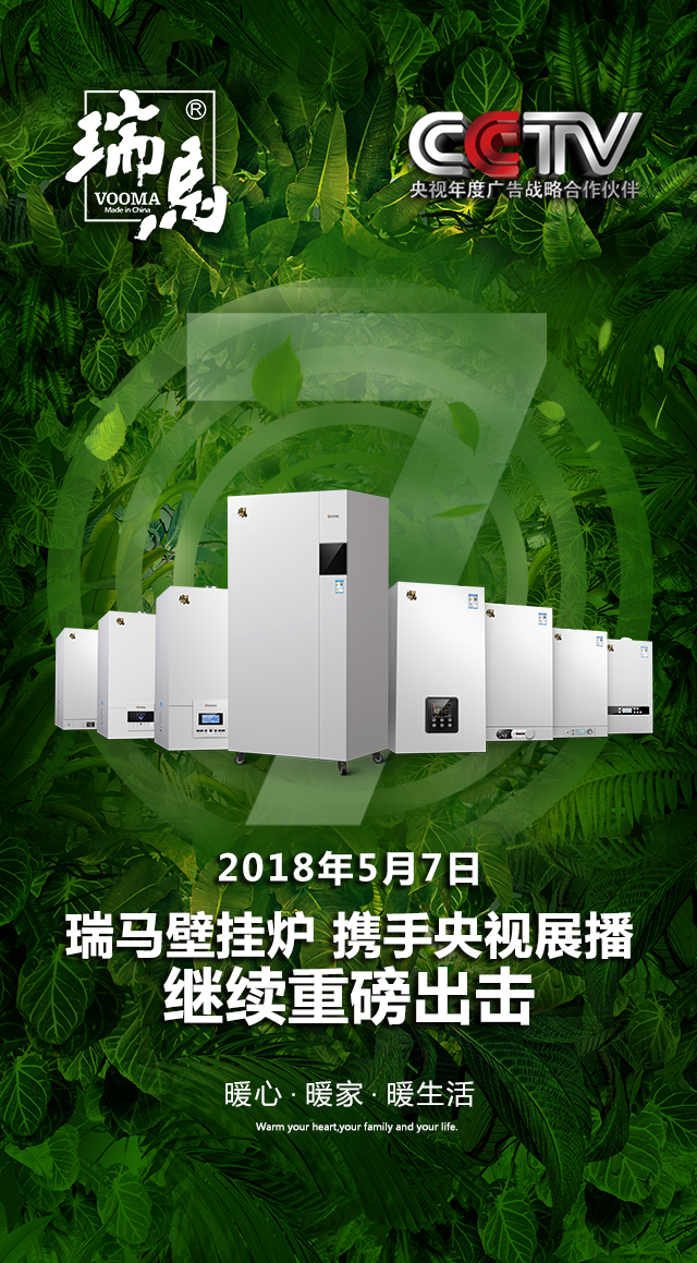 2018瑞馬壁掛爐繼續(xù)重磅出擊，聯(lián)手央視震撼來襲！