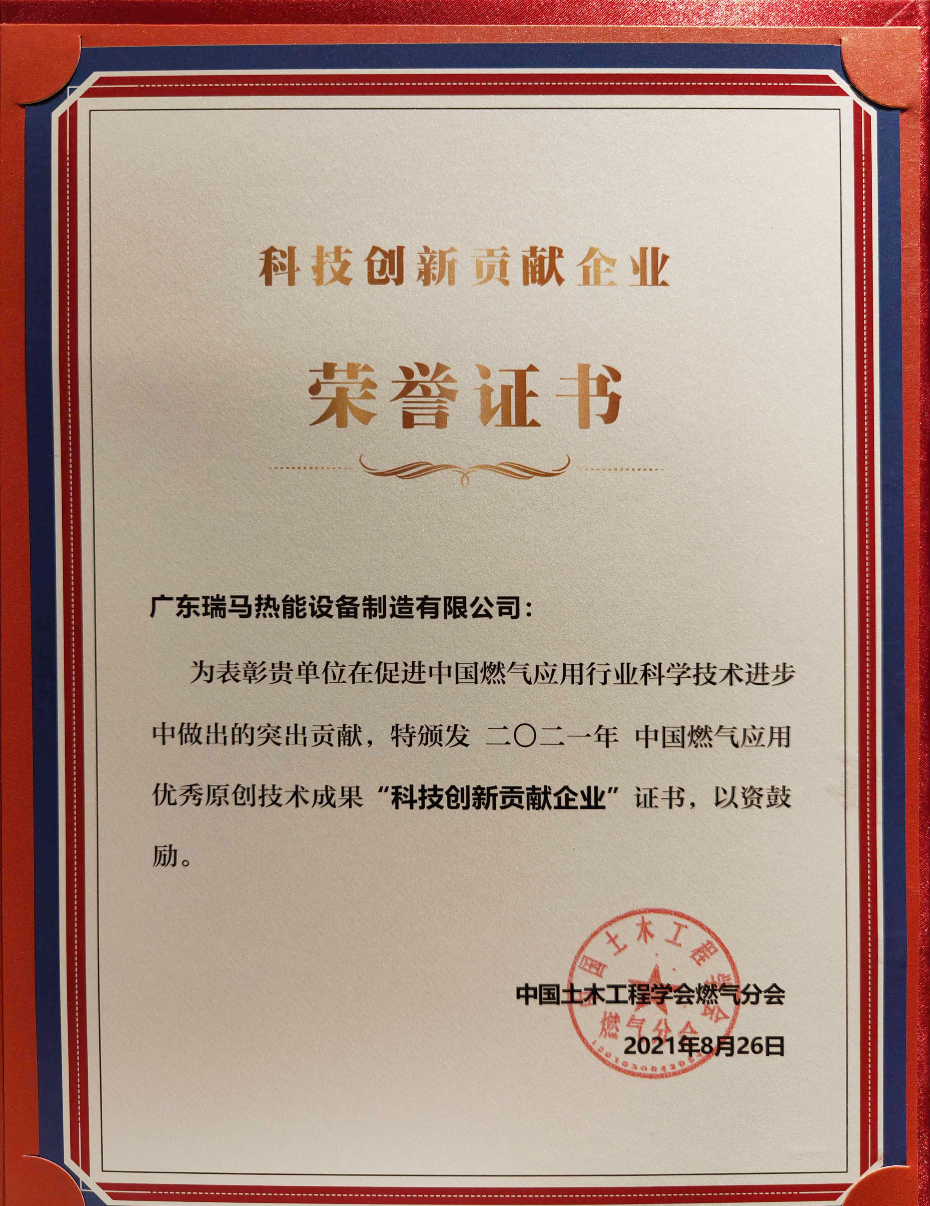 喜報！瑞馬榮獲2021年度中國燃氣應用優(yōu)秀原創(chuàng)技術(shù)成果&ldquo;科技創(chuàng)新貢獻企業(yè)&rdquo;