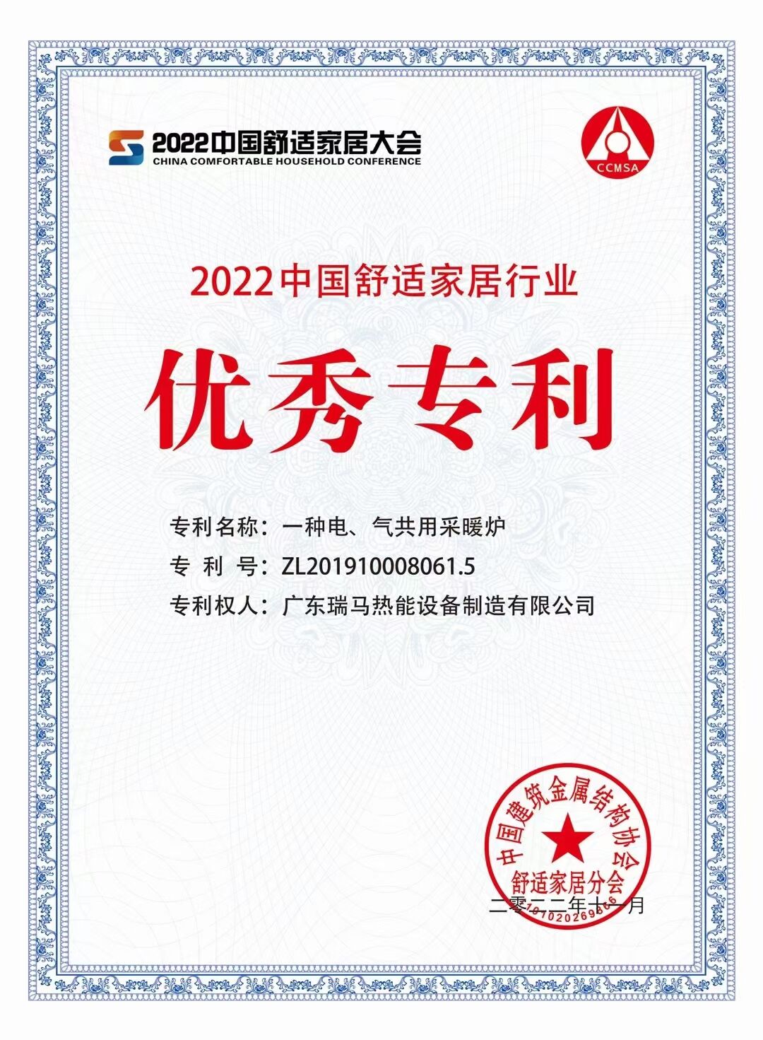 【喜報(bào)】廣東瑞馬榮獲&ldquo;2022中國(guó)舒適家居行業(yè)優(yōu)秀專(zhuān)利&rdquo;