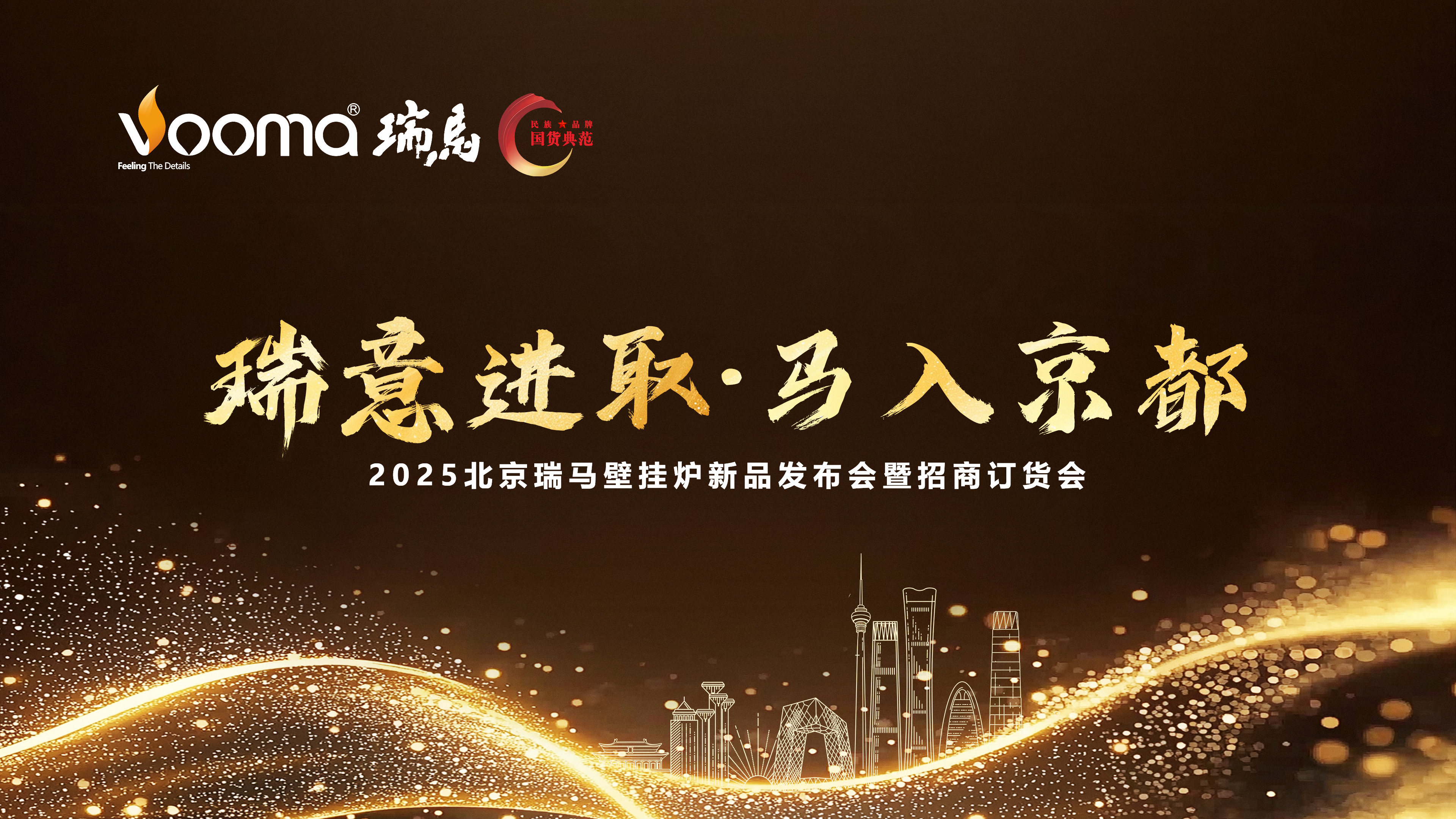 瑞馬重磅入京！新品招商會引爆華北
